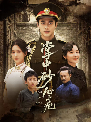 掌中砂心上疤（56集）短剧小说在线看