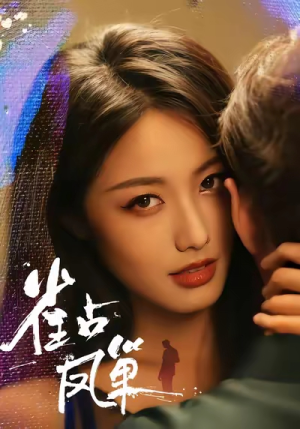 雀占凤巢（80集）短剧在线看