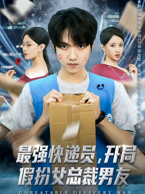 最强快递员，开局假扮女总裁男友（70集）迅雷网盘观看