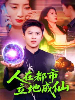人在都市立地成仙（107集）短剧全集免费看