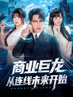 商业巨龙从连线未来开始（80集）剧情简介