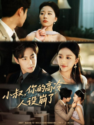 小叔，你的高冷人设崩了（50集）火爆短剧热播中