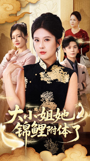 大小姐她锦鲤附体了（88集）流畅播放免费看