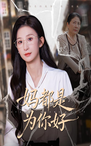 妈都是为你好（44集）短剧全集完整