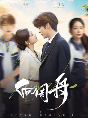 向周舟（75集）一共多少集