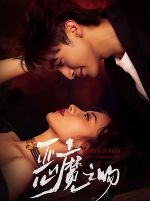恶魔之吻（80集）真的好看吗
