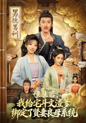 重生后我给宅斗文渣爹绑定了贤妻良母系统（61集）热播短剧免费看