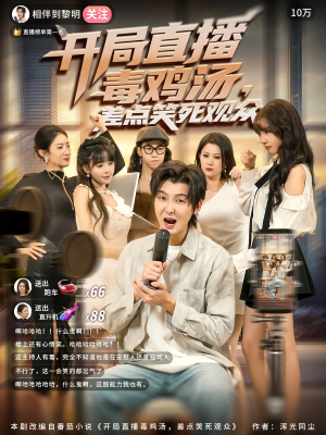 开局直播毒鸡汤差点笑死观众（80集）爆款短剧追不停