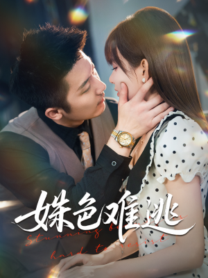 姝色难逃（58集）精彩短剧来袭