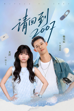 请回到2007（61集）免费观看就是爽