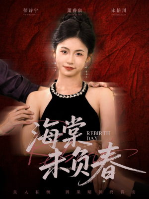 海棠未负春(63集) 海棠未负春(63集)全集免费看短剧