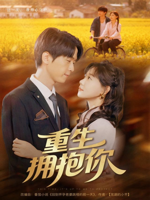 重生拥抱你（80集）热门短剧推荐
