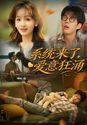 系统来了爱意狂涌(80集) 系统来了爱意狂涌(80集)一起追短剧吧