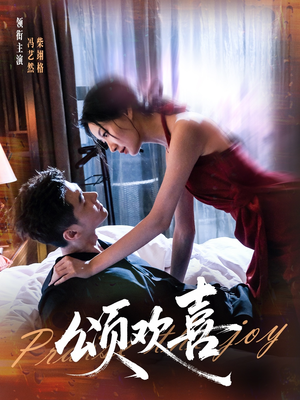 颂欢喜（55集）热门短剧追到爽