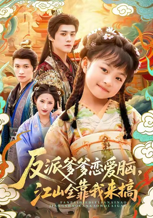 反派爹爹恋爱脑,江山全靠我来搞(80集) 反派爹爹恋爱脑,江山全靠我来搞(80集)哪个短剧网能看