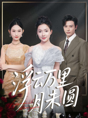 浮云万里月未圆(100集) 浮云万里月未圆(100集)热播短剧全集看