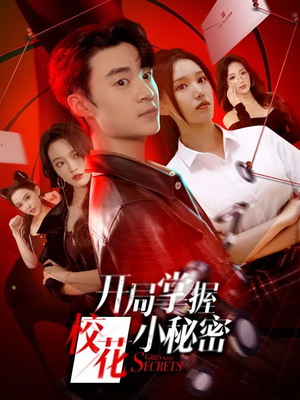 开局掌握校花小秘密（64集）最火爆的短剧