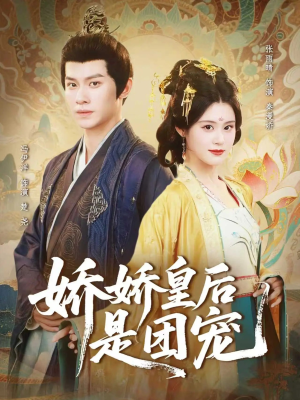 娇娇皇后是团宠（60集）短剧太好看