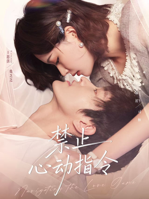 禁止心动指令（79集）完整版