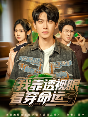 我靠透视眼看穿命运（77集）热门短剧推广