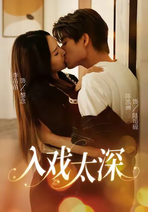 入戏太深（54集）熬夜追短剧