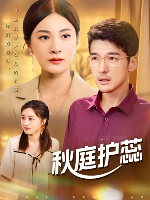 秋庭护蕊（50集）经典老剧免费看