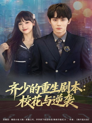齐少的重生剧本校花与逆袭（80集）爆火短剧抢先看