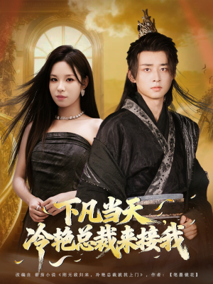下凡当天,冷艳总裁来接我(80集) 下凡当天,冷艳总裁来接我(80集)河马免费短剧
