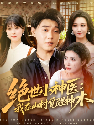 绝世小神医：我在山村觉醒神木（73集）看到大结局
