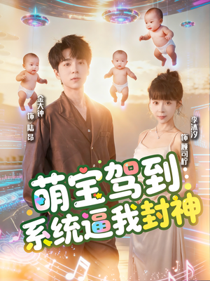 萌宝驾到系统逼我封神（85集）短剧免费看全集
