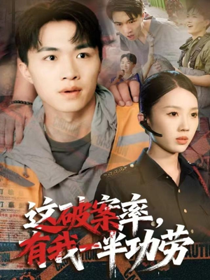 这破案率有我一半功劳（80集）热播短剧免费看