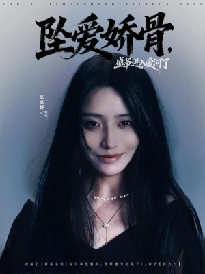 坠爱娇骨，盛爷进入爱河了（79集）超火热门短剧