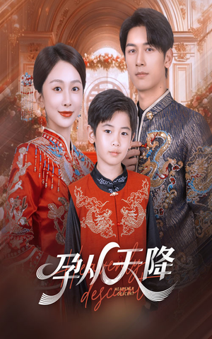 孕从天降（70集）短剧在哪里看