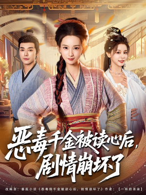 恶毒千金被读心后，剧情崩坏了（81集）短剧视频分享