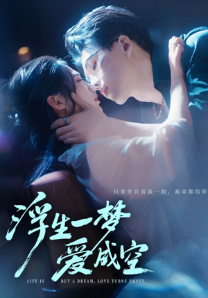 浮生一梦爱成空(71集) 浮生一梦爱成空(71集)精彩的网络短剧
