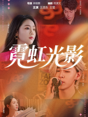 霓虹光影（60集）最火爆短剧