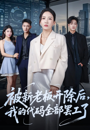 被新老板开除后我的代码全部罢工了（60集）短剧上头又好看