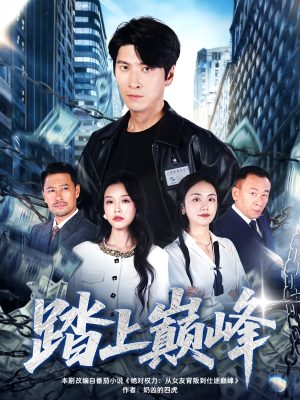 踏上巅峰(85集) 踏上巅峰(85集)短剧小说在线看