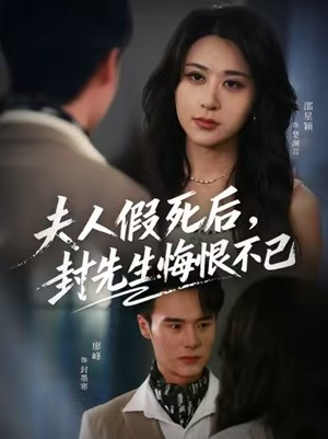 夫人假死后，封先生悔恨不已（55集）短剧推荐来了