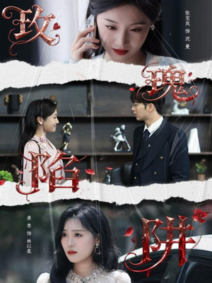 玫瑰陷阱(40集) 玫瑰陷阱(40集)短剧精彩片段