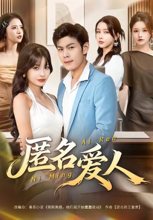 匿名爱人（80集）最热短剧抢先看