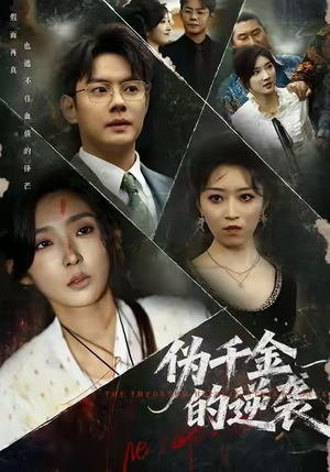 伪千金的逆袭（61集）网盘在线观看