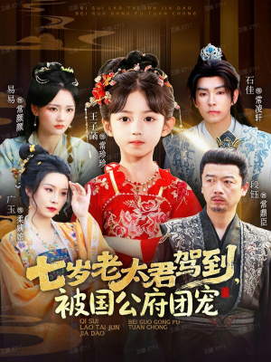 七岁老太君驾到，被国公府团宠（79集）热播短剧分享