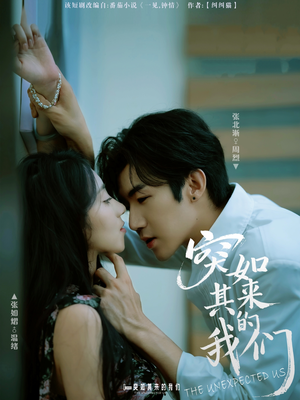 突如其来的我们（62集）最新热门短剧