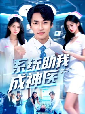 系统助我成神医（101集）好看短剧又来了
