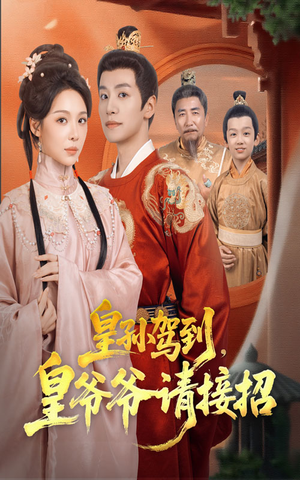 皇孙驾到皇爷爷请接招（71集）最新火爆短剧