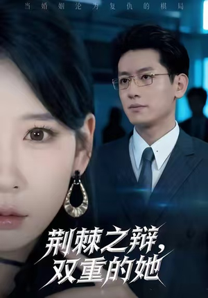 荆棘之辩，双重的她（65集）全季一次看完