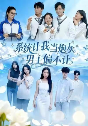 系统让我当炮灰男主偏不让（43集）海量资源免费看