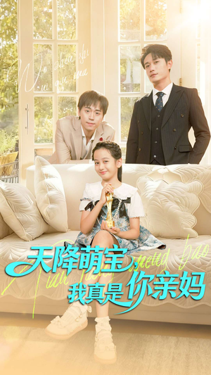 天降萌宝我真是你亲妈（60集）短剧在线更新