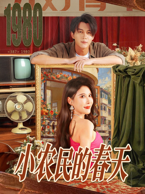 小农民的春天（80集）最火短剧推荐